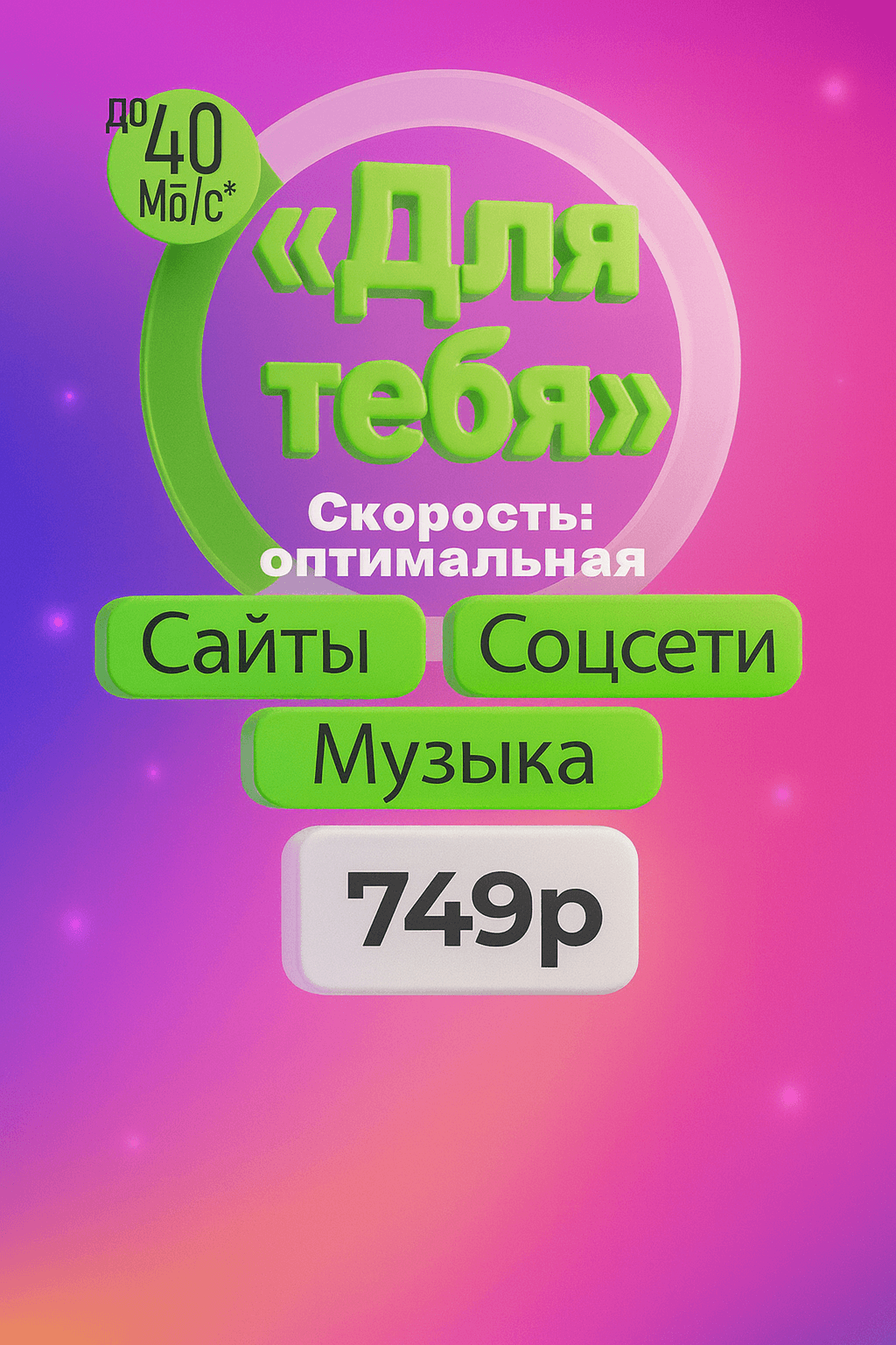 Тариф Для тебя